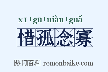 惜孤念寡是什么意思的图片